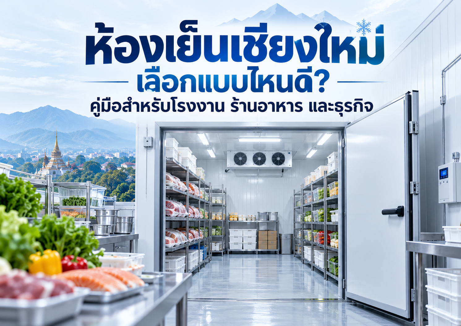 ห้องเย็นเชียงใหม่ เลือกแบบไหนดี? คู่มือสำหรับโรงงาน ร้านอาหาร และธุรกิจ ห้องเย็นเชียงใหม่ เลือกแบบไหนดี? คู่มือสำหรับโรงงาน ร้านอาหาร และธุรกิจ