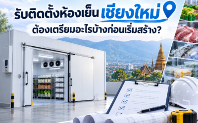 ติดตั้งห้องเย็นเชียงใหม่ ต้องเตรียมอะไรบ้างก่อนเริ่มสร้าง?