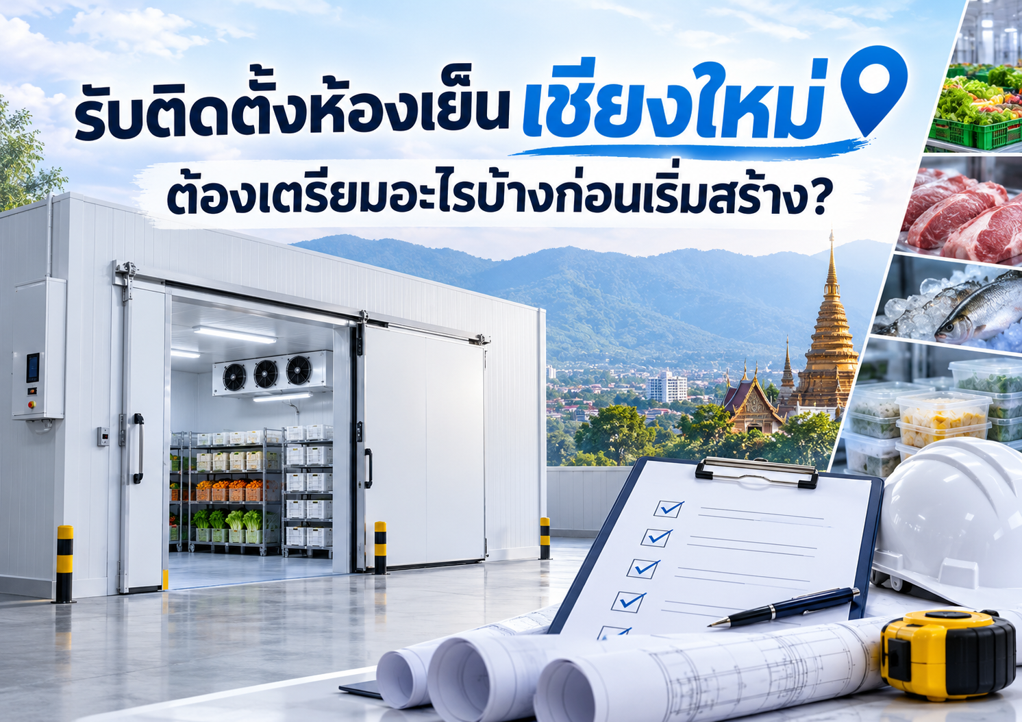 ติดตั้งห้องเย็นเชียงใหม่ ต้องเตรียมอะไรบ้างก่อนเริ่มสร้าง? ติดตั้งห้องเย็นเชียงใหม่ ต้องเตรียมอะไรบ้างก่อนเริ่มสร้าง?