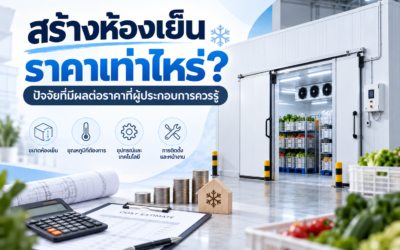 สร้างห้องเย็น ราคาเท่าไหร่? ปัจจัยที่มีผลต่อราคาที่ผู้ประกอบการควรรู้