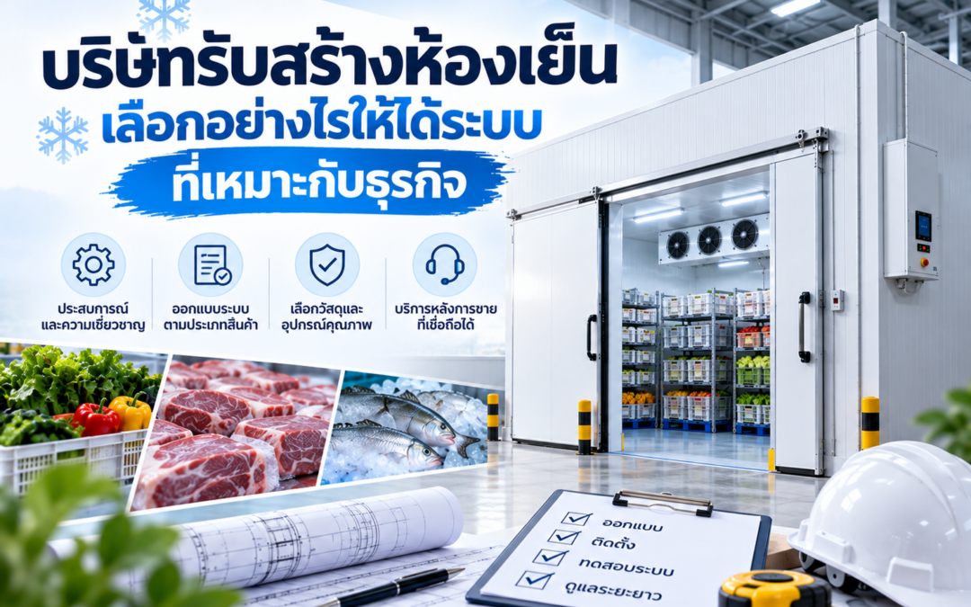 บริษัทรับสร้างห้องเย็น เลือกอย่างไรให้ได้ระบบที่เหมาะกับธุรกิจ