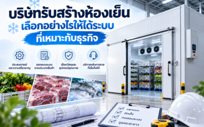 บริษัทรับสร้างห้องเย็น เลือกอย่างไรให้ได้ระบบที่เหมาะกับธุรกิจ
